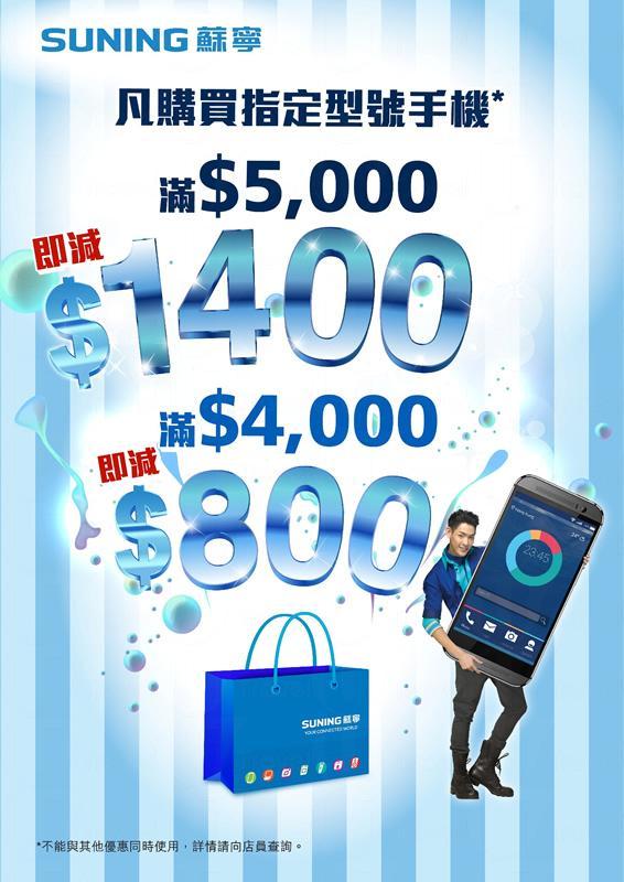 蘇寧快閃優惠，買手機最多減 data-filename=